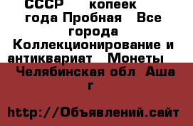 СССР, 20 копеек 1977 года Пробная - Все города Коллекционирование и антиквариат » Монеты   . Челябинская обл.,Аша г.